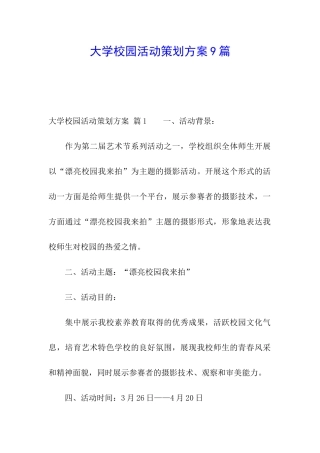 大学校园活动策划方案9篇
