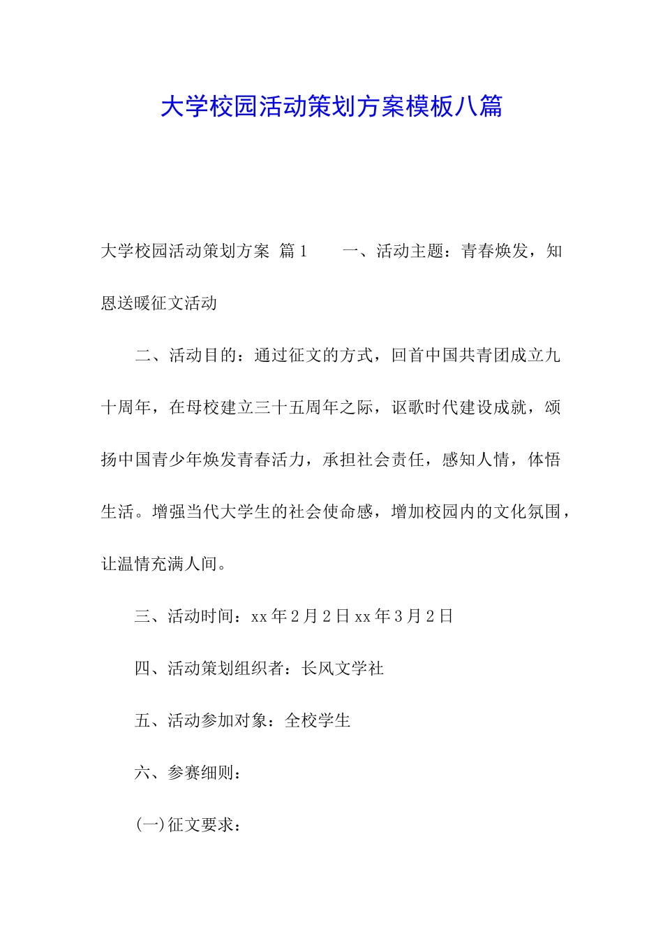 大学校园活动策划方案模板八篇_第1页