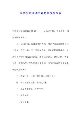 大学校园活动策划方案模板八篇