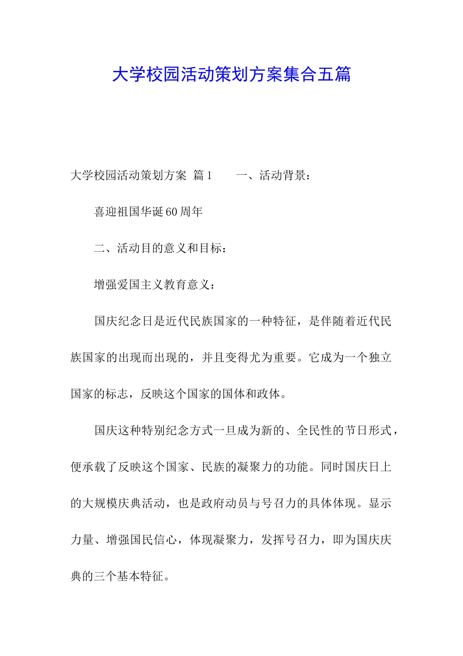 大学校园活动策划方案集合五篇_第1页