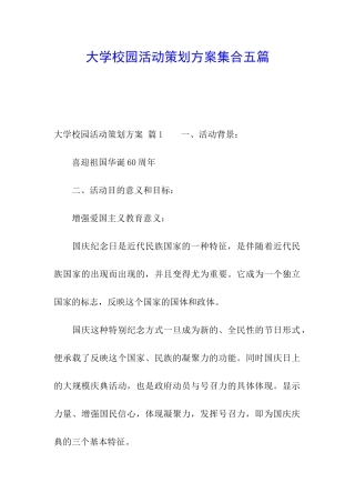 大学校园活动策划方案集合五篇