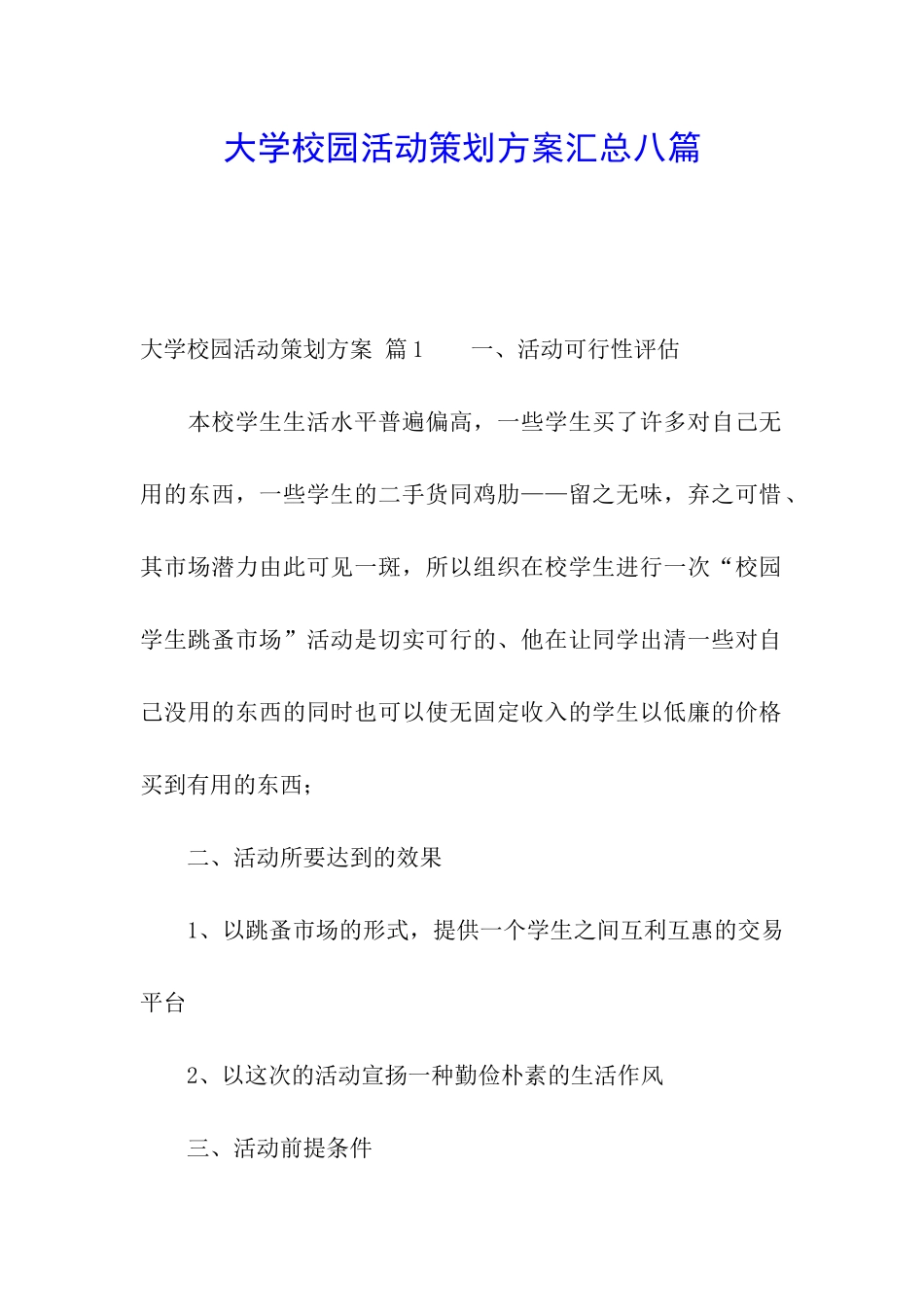 大学校园活动策划方案汇总八篇_第1页