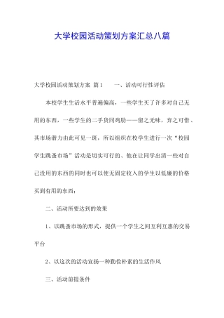 大学校园活动策划方案汇总八篇