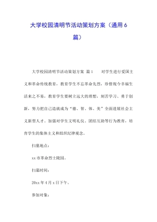 大学校园清明节活动策划方案(通用6篇)