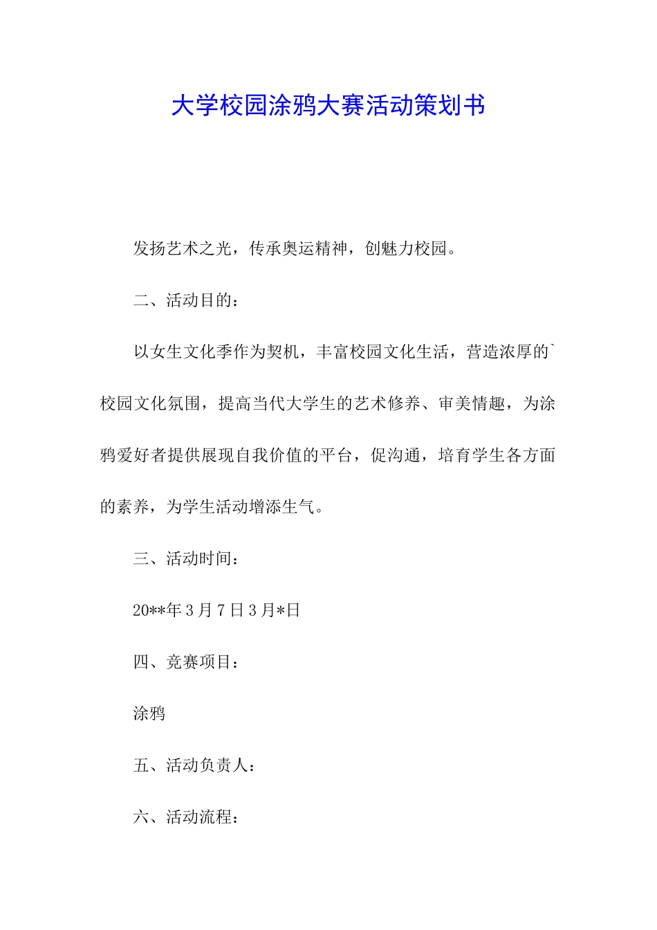 大学校园涂鸦大赛活动策划书_第1页