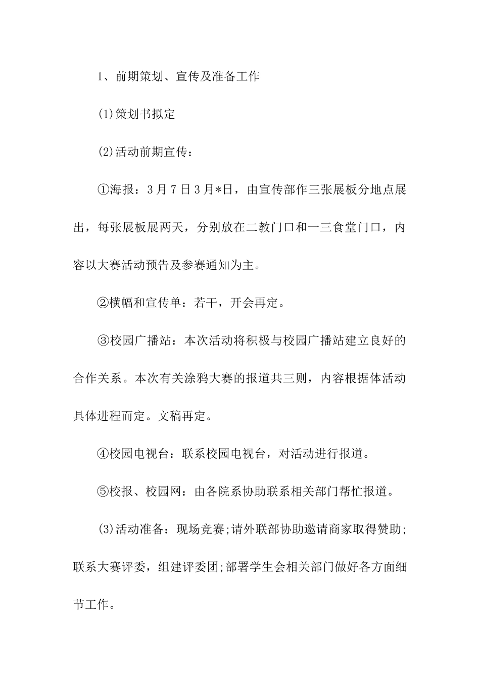 大学校园涂鸦大赛活动策划书_第2页