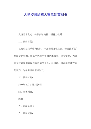 大学校园涂鸦大赛活动策划书