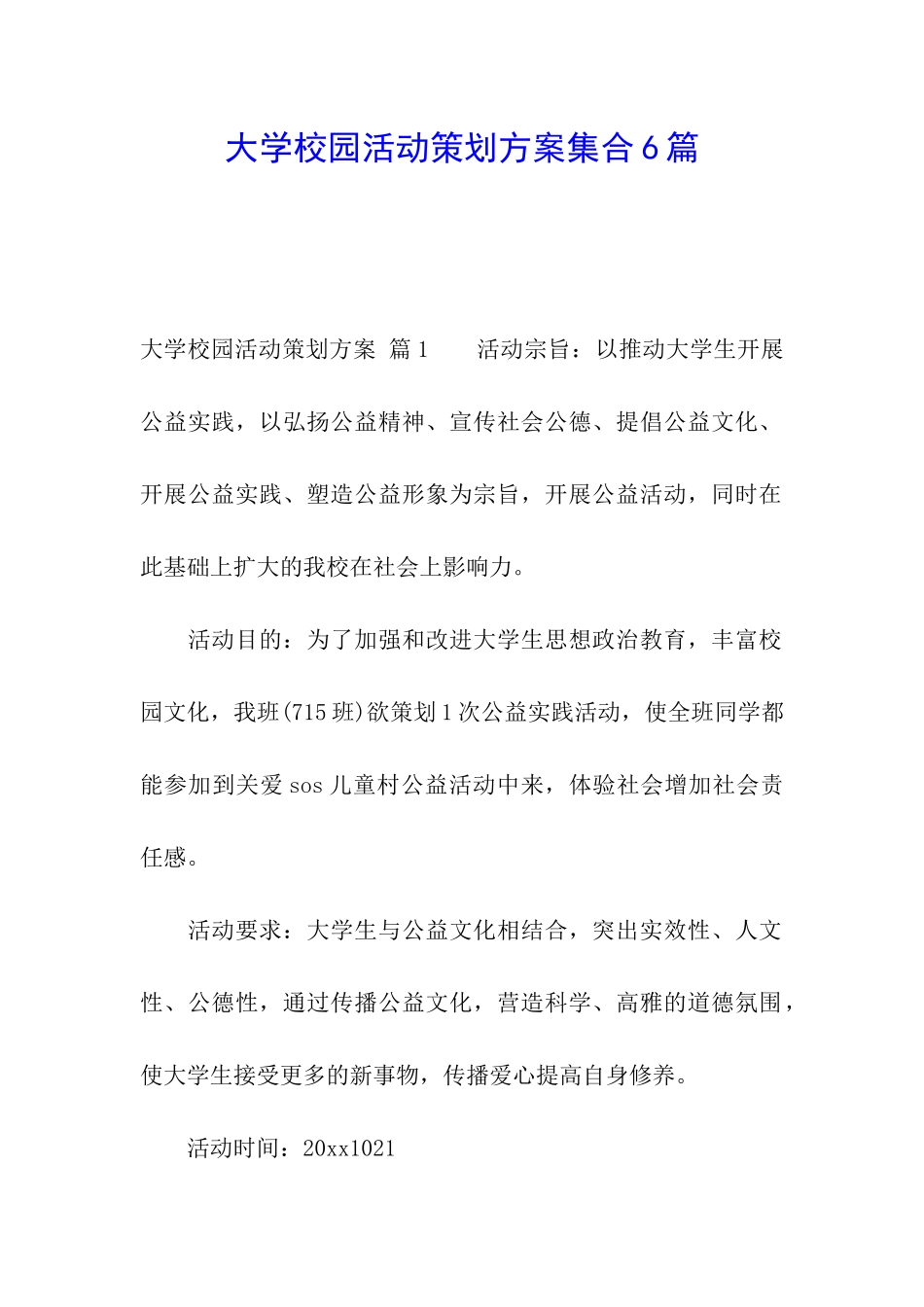 大学校园活动策划方案集合6篇_第1页