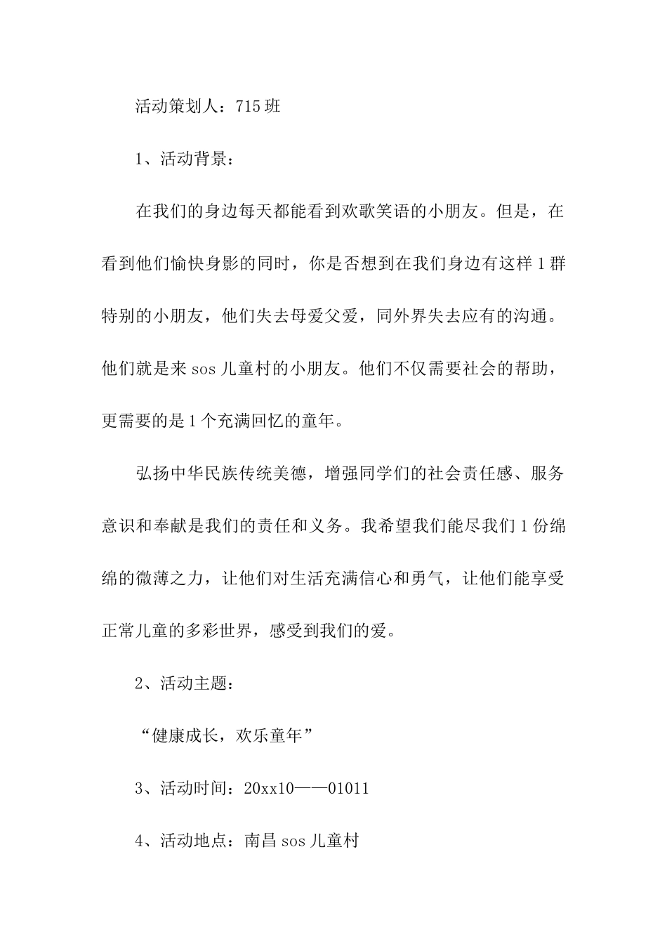 大学校园活动策划方案集合6篇_第2页