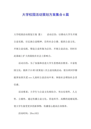 大学校园活动策划方案集合6篇
