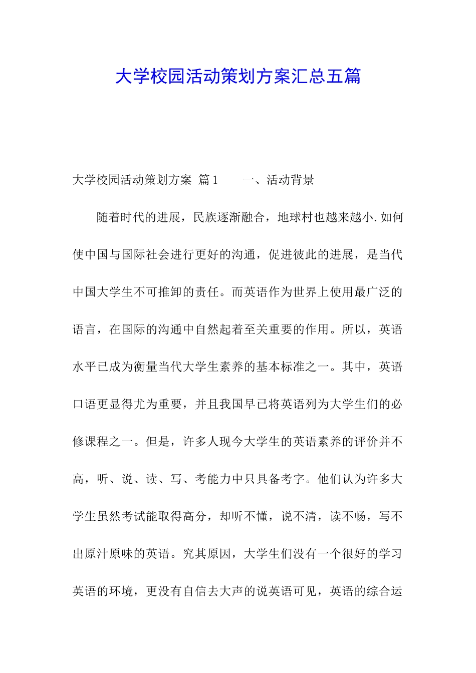 大学校园活动策划方案汇总五篇_第1页