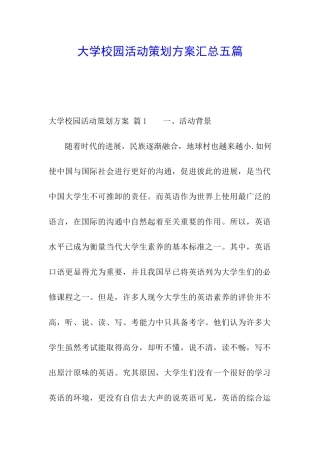 大学校园活动策划方案汇总五篇