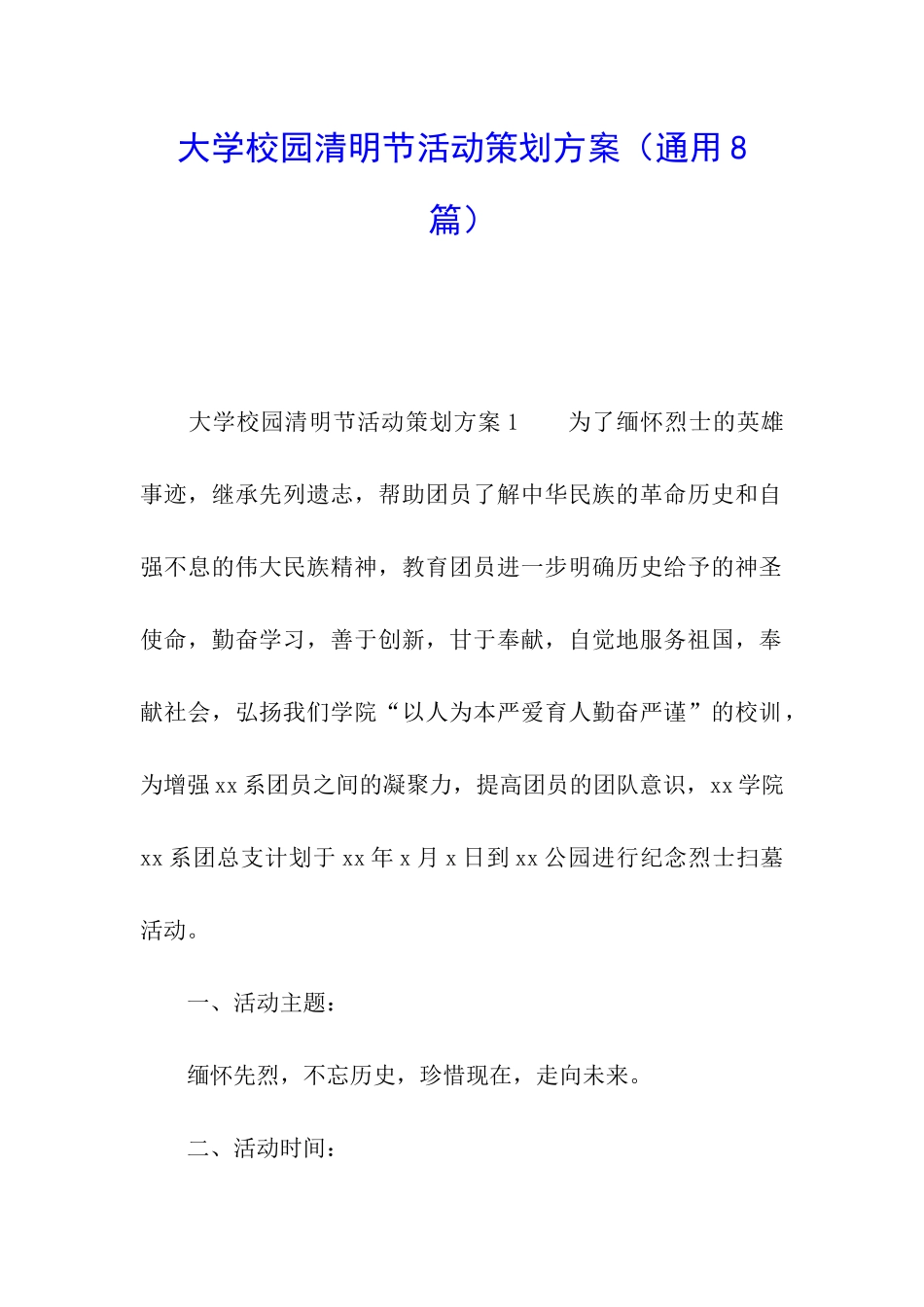 大学校园清明节活动策划方案_第1页