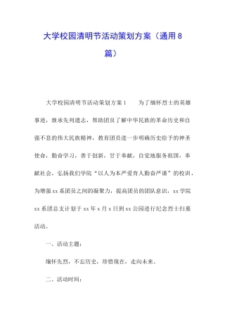 大学校园清明节活动策划方案