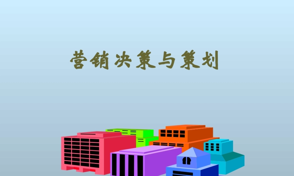 《营销决策与策划》课程讲座课件