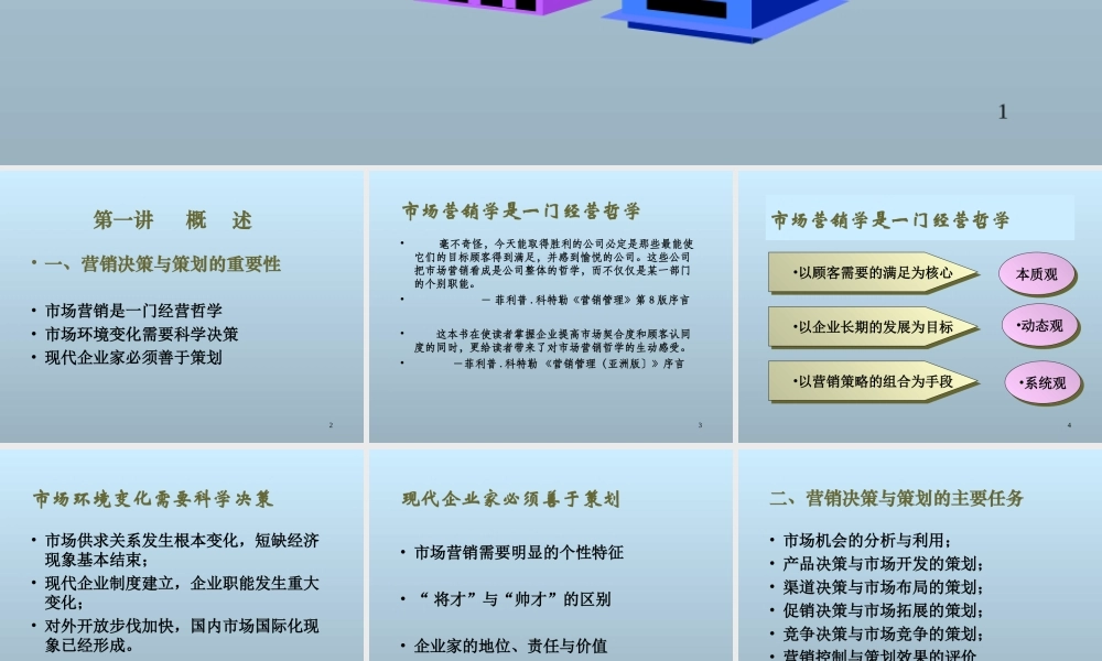 《营销决策与策划》课程讲座课件