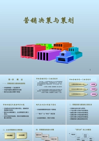 《营销决策与策划》课程讲座课件