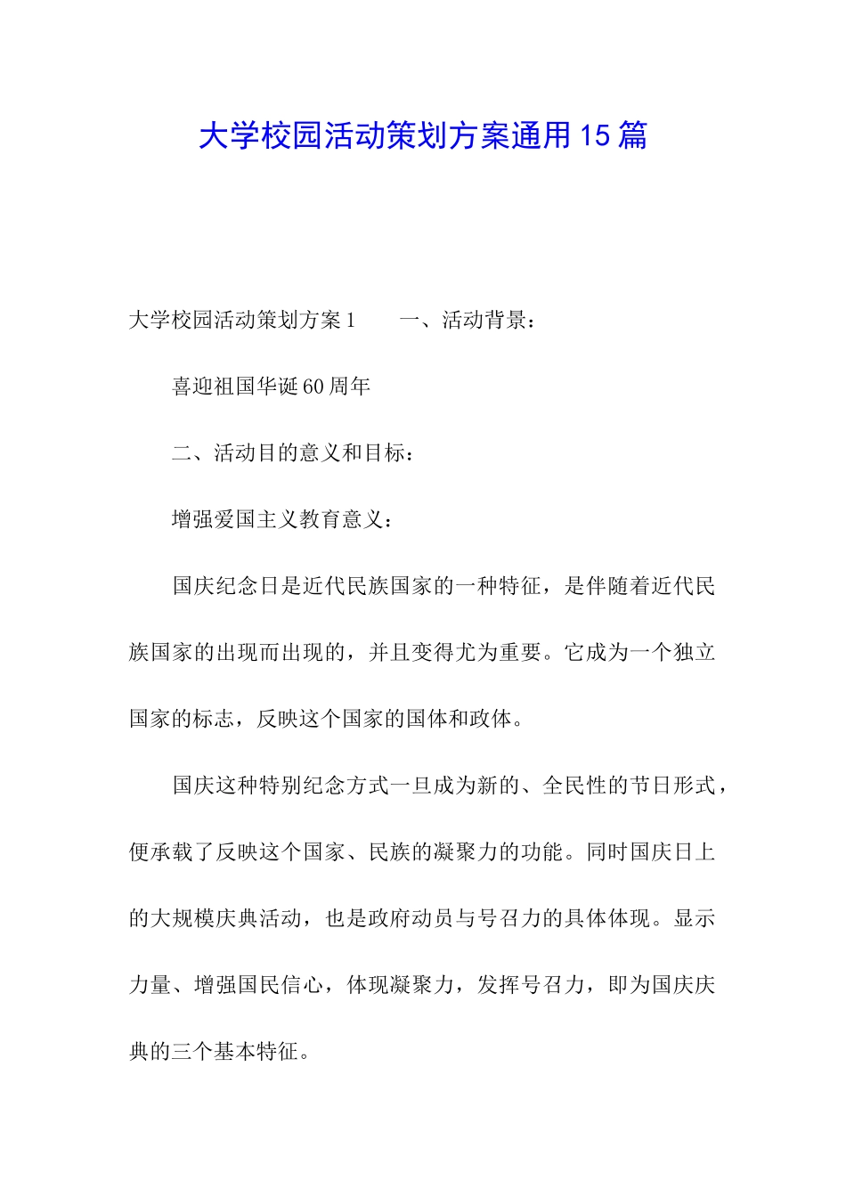 大学校园活动策划方案通用15篇_第1页