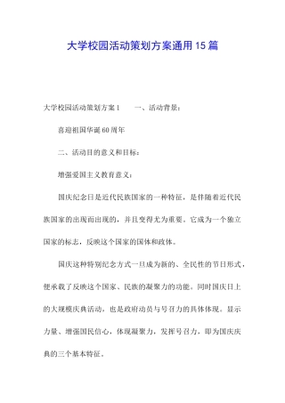 大学校园活动策划方案通用15篇
