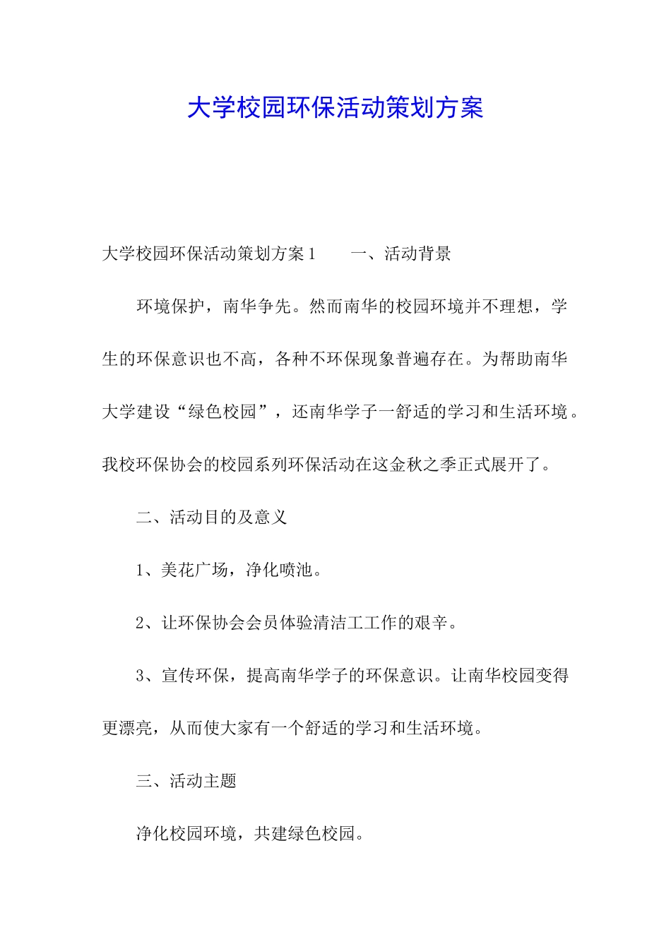 大学校园环保活动策划方案_第1页
