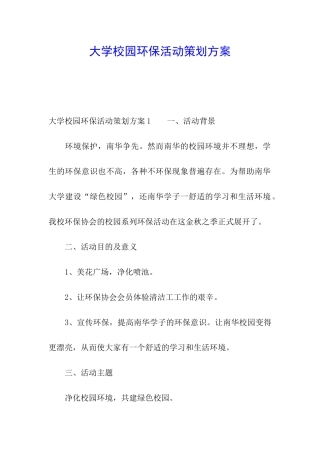 大学校园环保活动策划方案