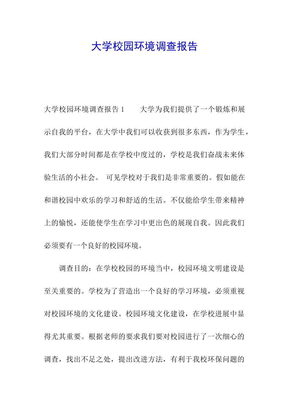 大学校园环境调查报告_第1页