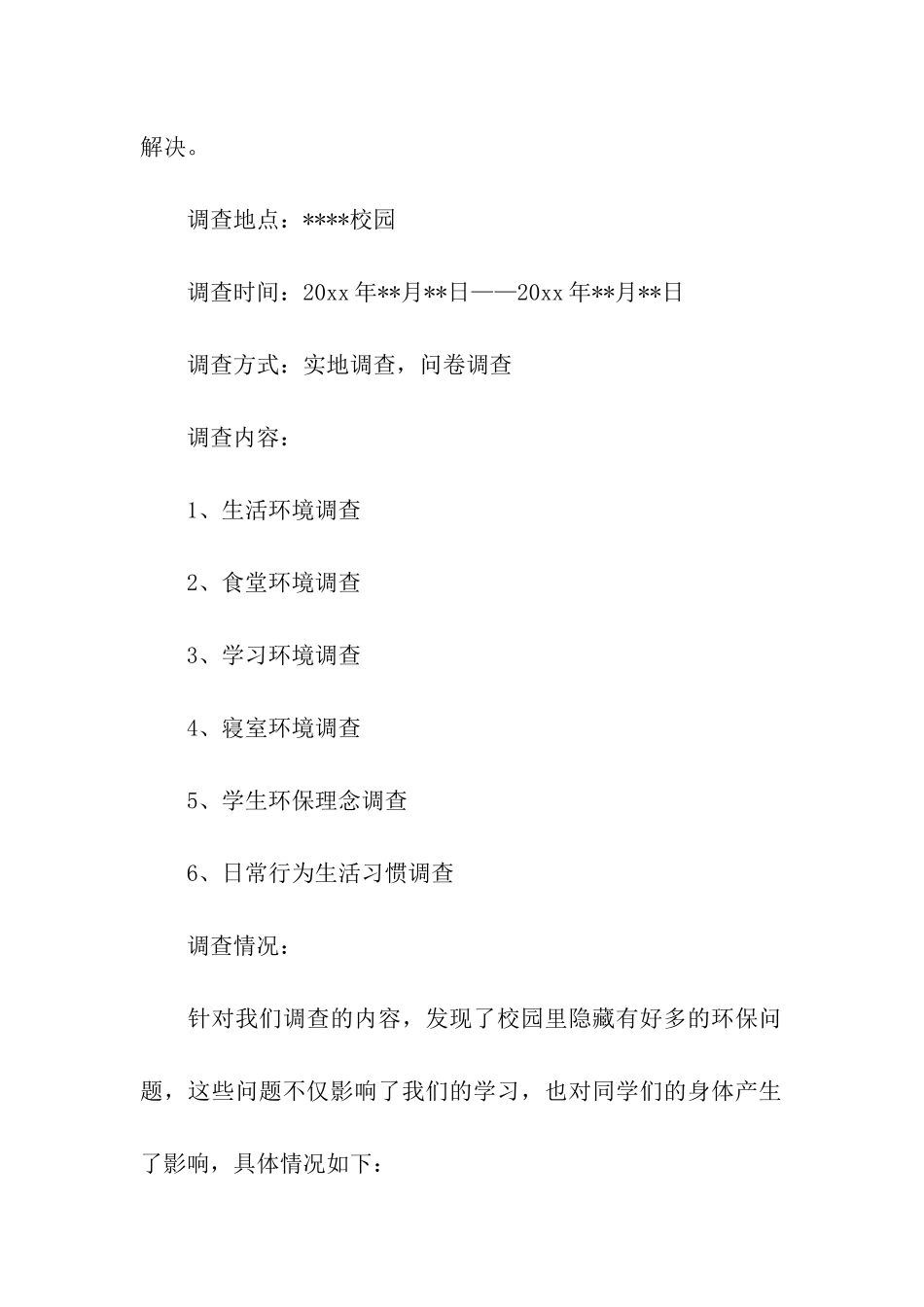 大学校园环境调查报告_第2页