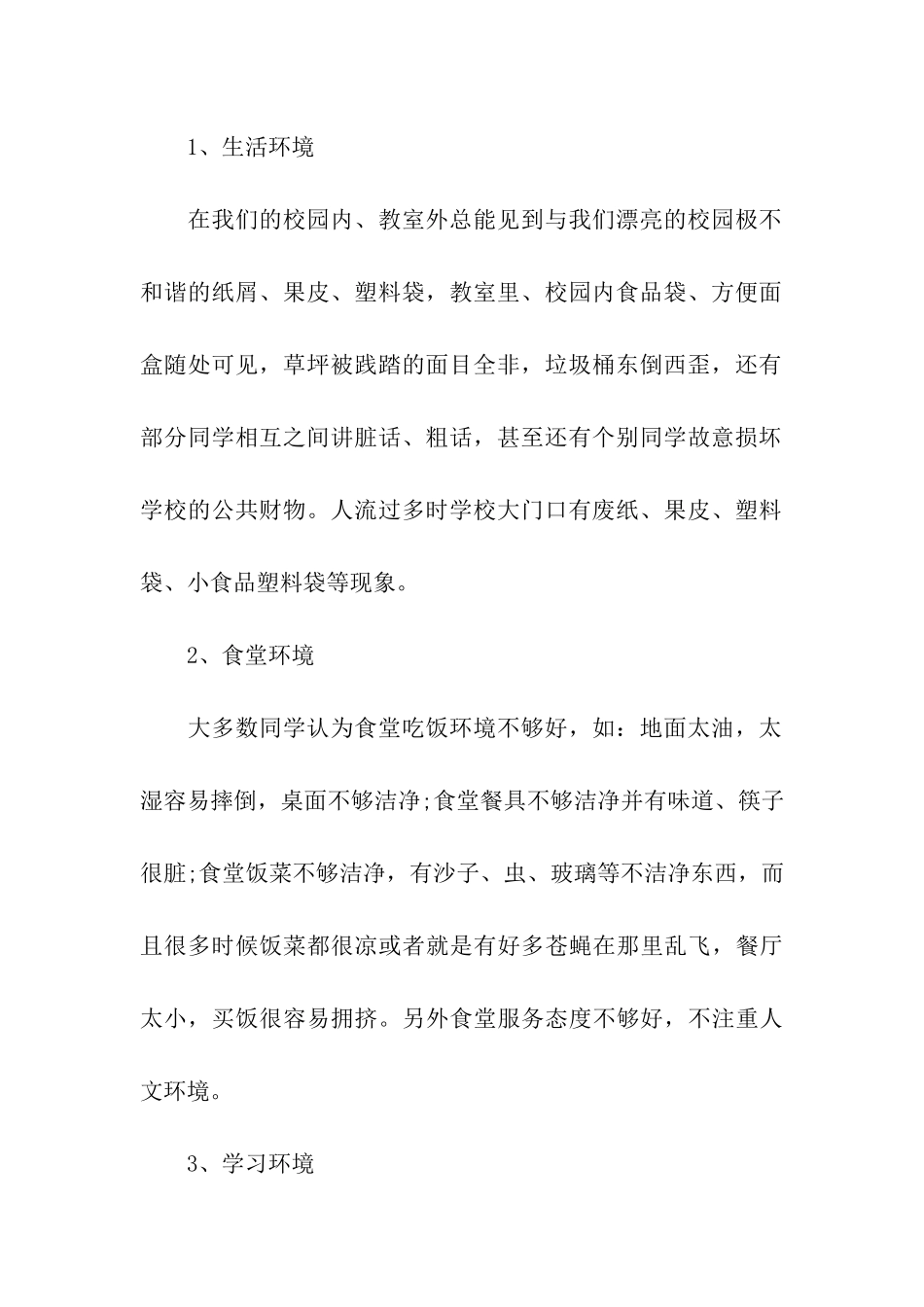 大学校园环境调查报告_第3页