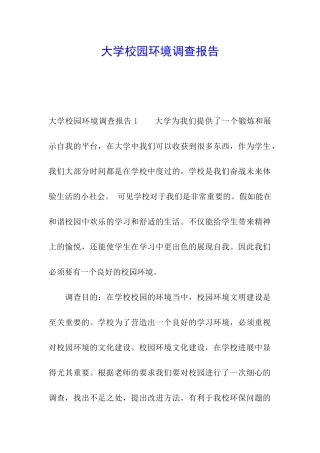 大学校园环境调查报告