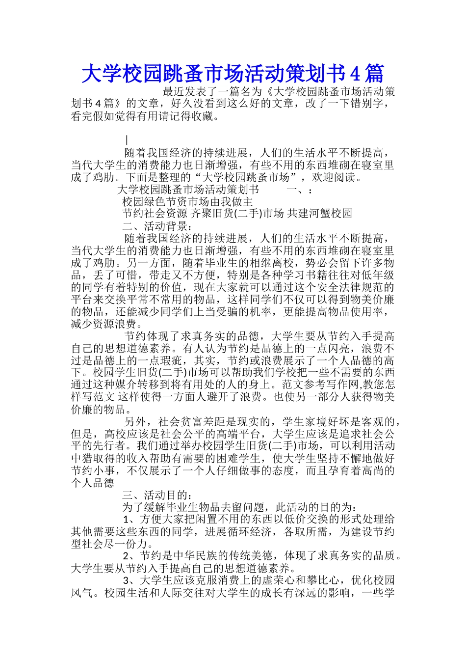 大学校园跳蚤市场活动策划书4篇_第1页