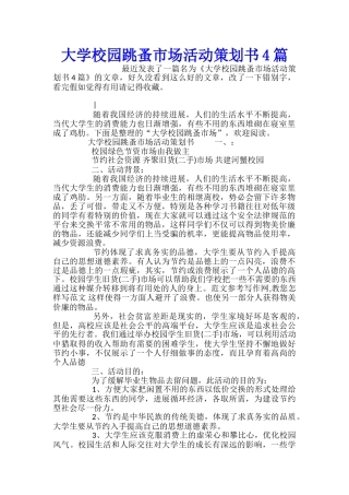 大学校园跳蚤市场活动策划书4篇