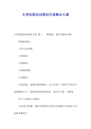 大学校园活动策划方案集合七篇