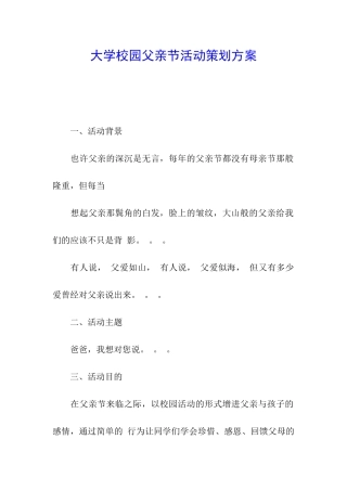 大学校园父亲节活动策划方案