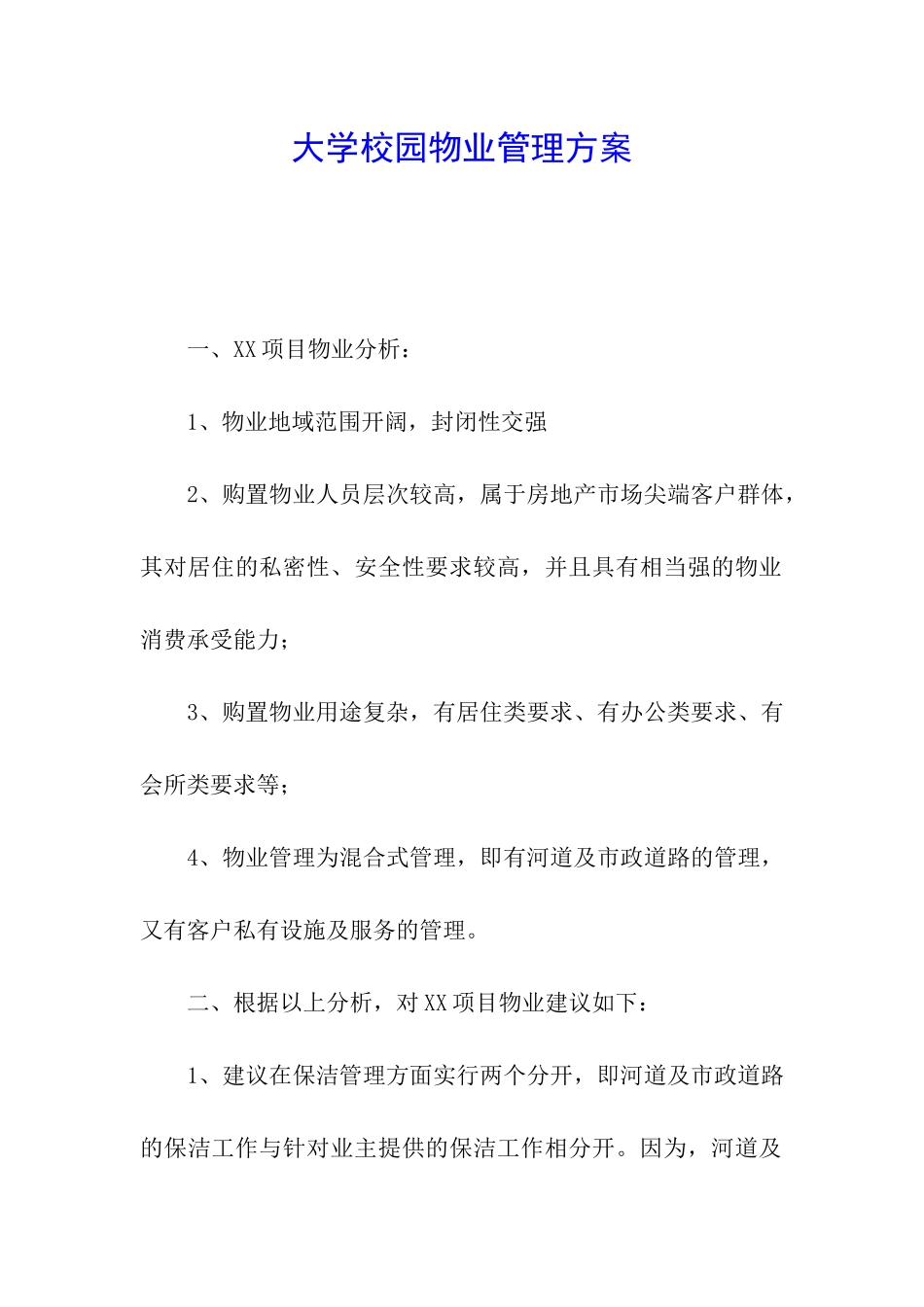 大学校园物业管理方案_第1页