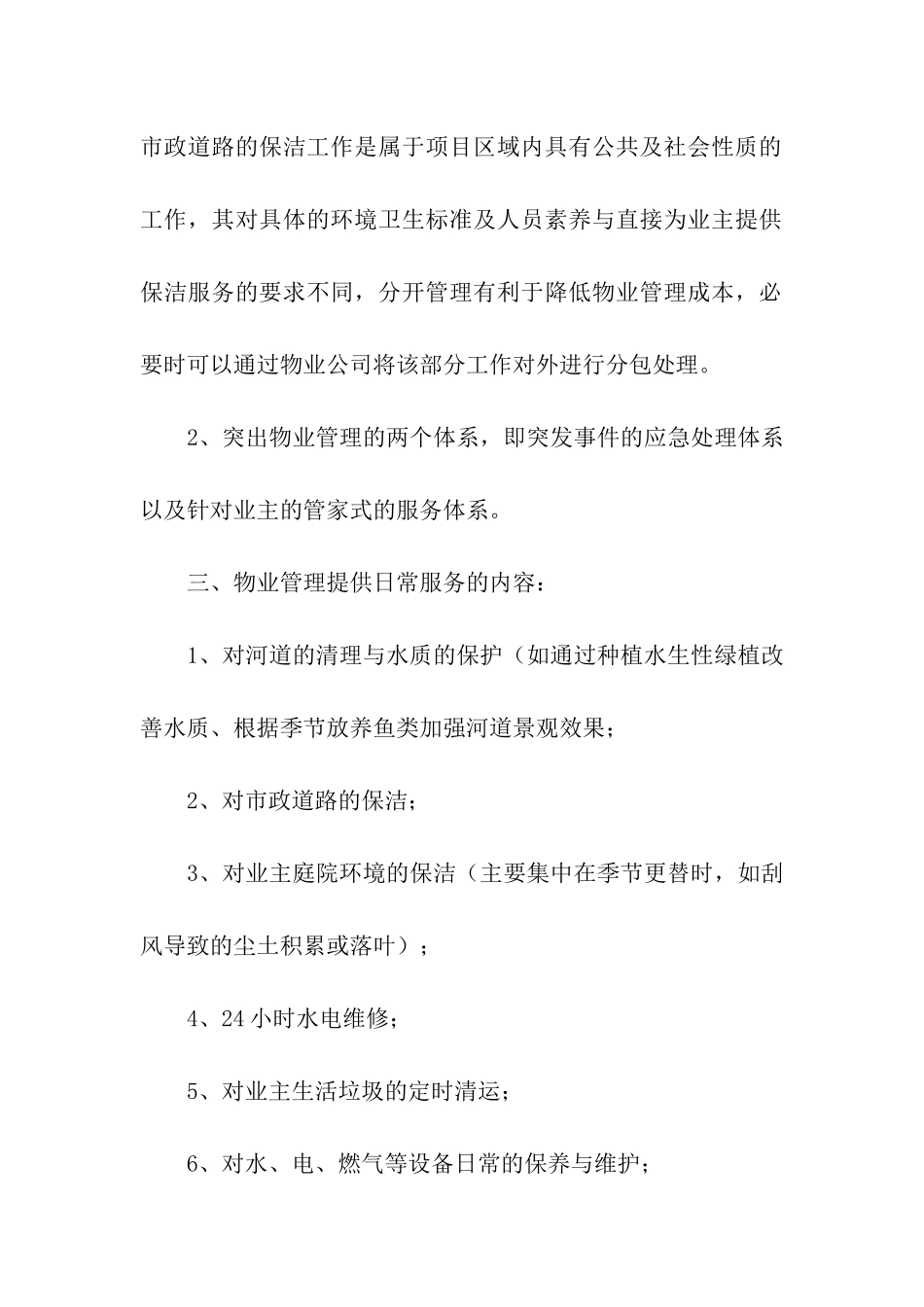 大学校园物业管理方案_第2页