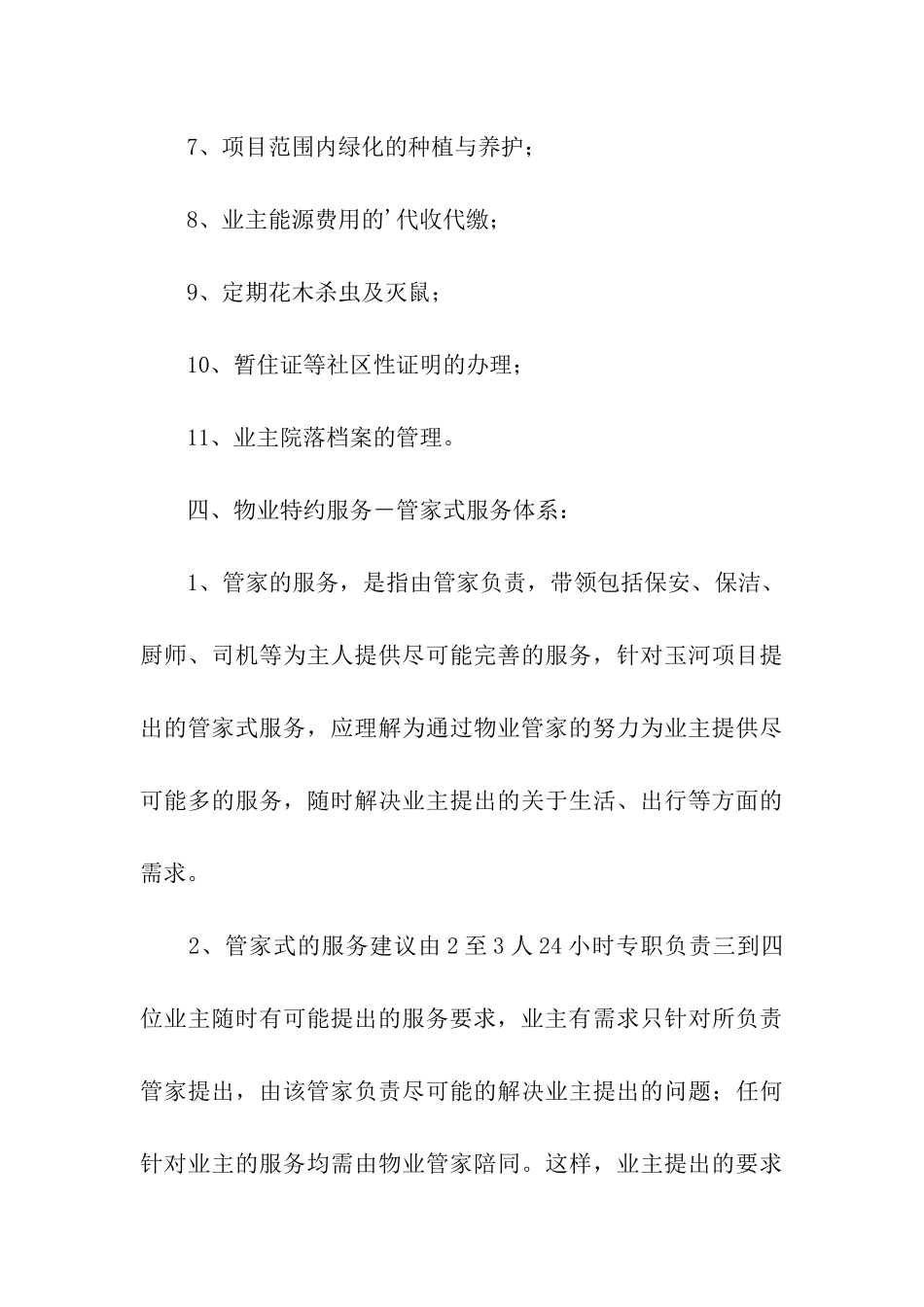 大学校园物业管理方案_第3页