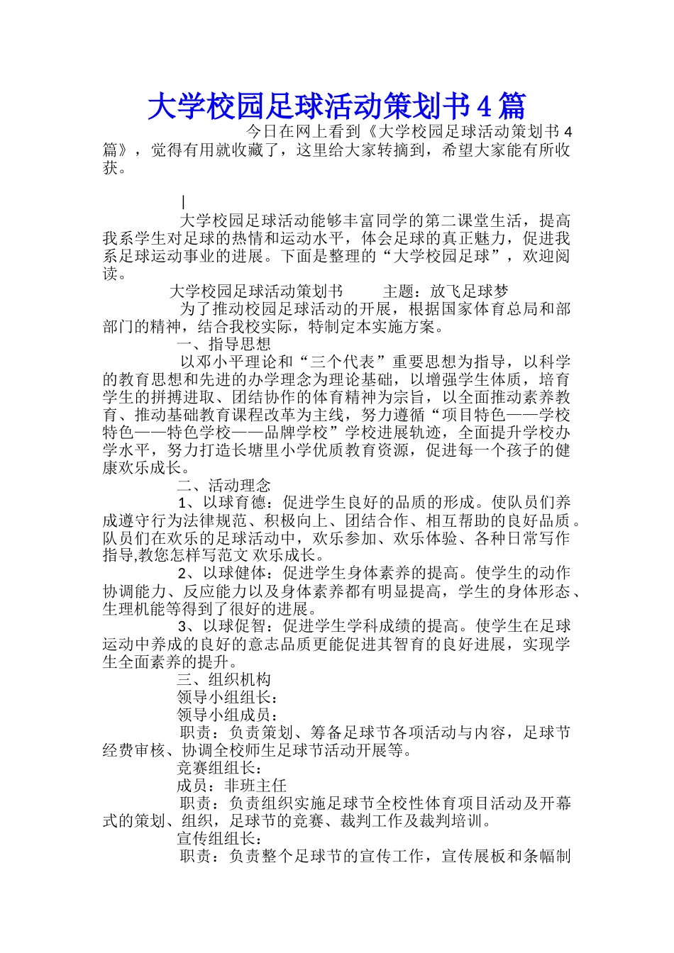 大学校园足球活动策划书4篇_第1页