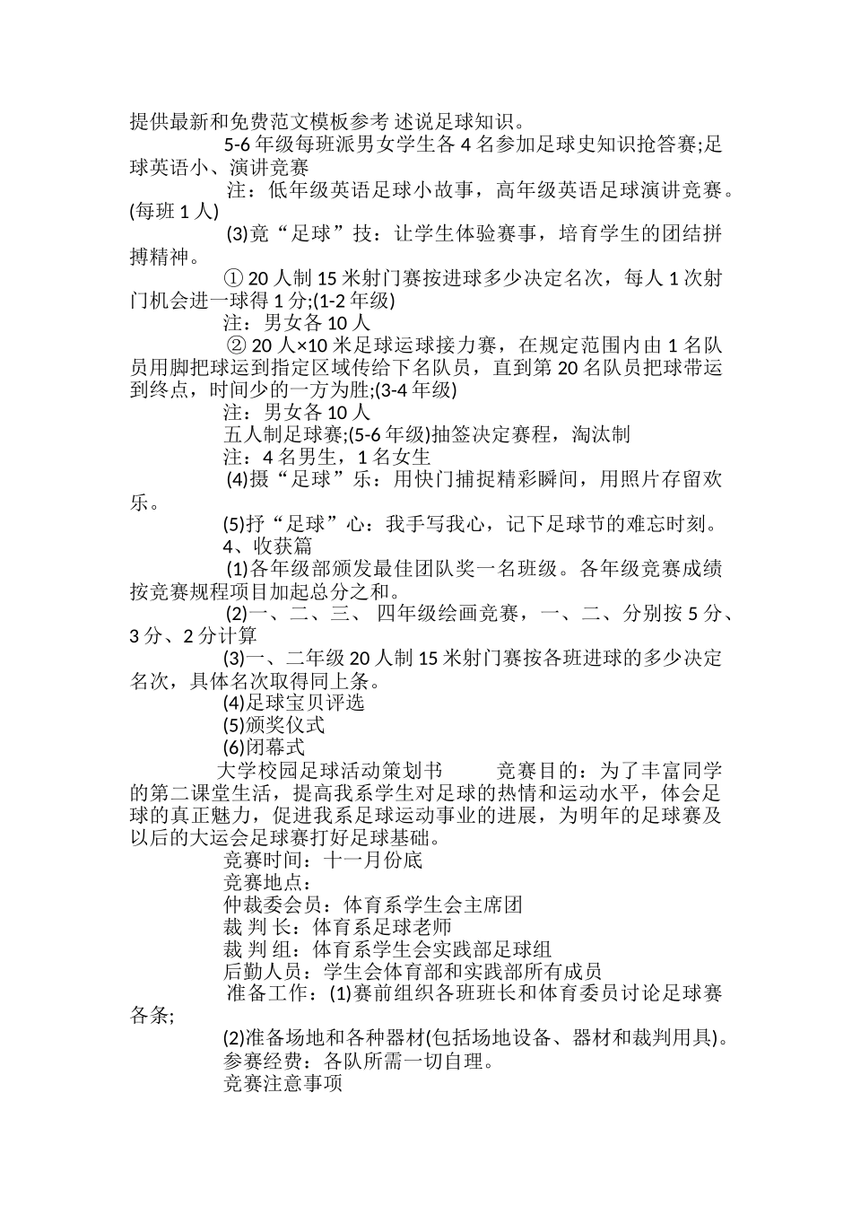 大学校园足球活动策划书4篇_第3页