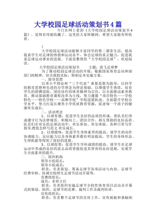 大学校园足球活动策划书4篇