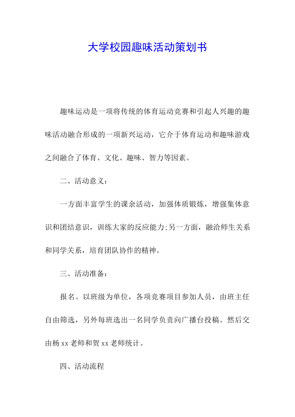 大学校园趣味活动策划书_第1页