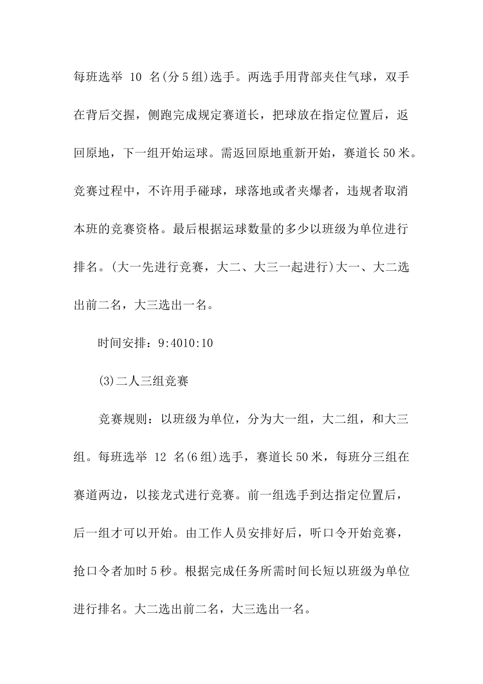 大学校园趣味活动策划书_第3页