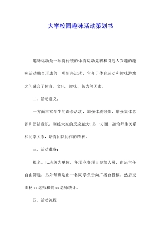 大学校园趣味活动策划书