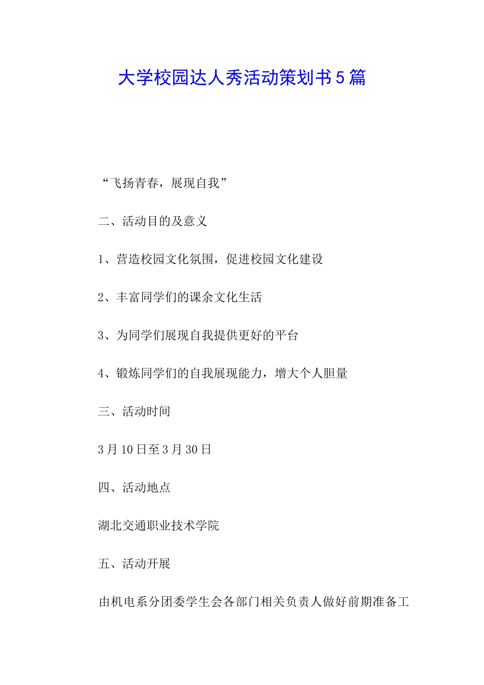 大学校园达人秀活动策划书5篇_第1页