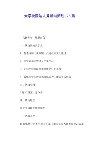 大学校园达人秀活动策划书5篇