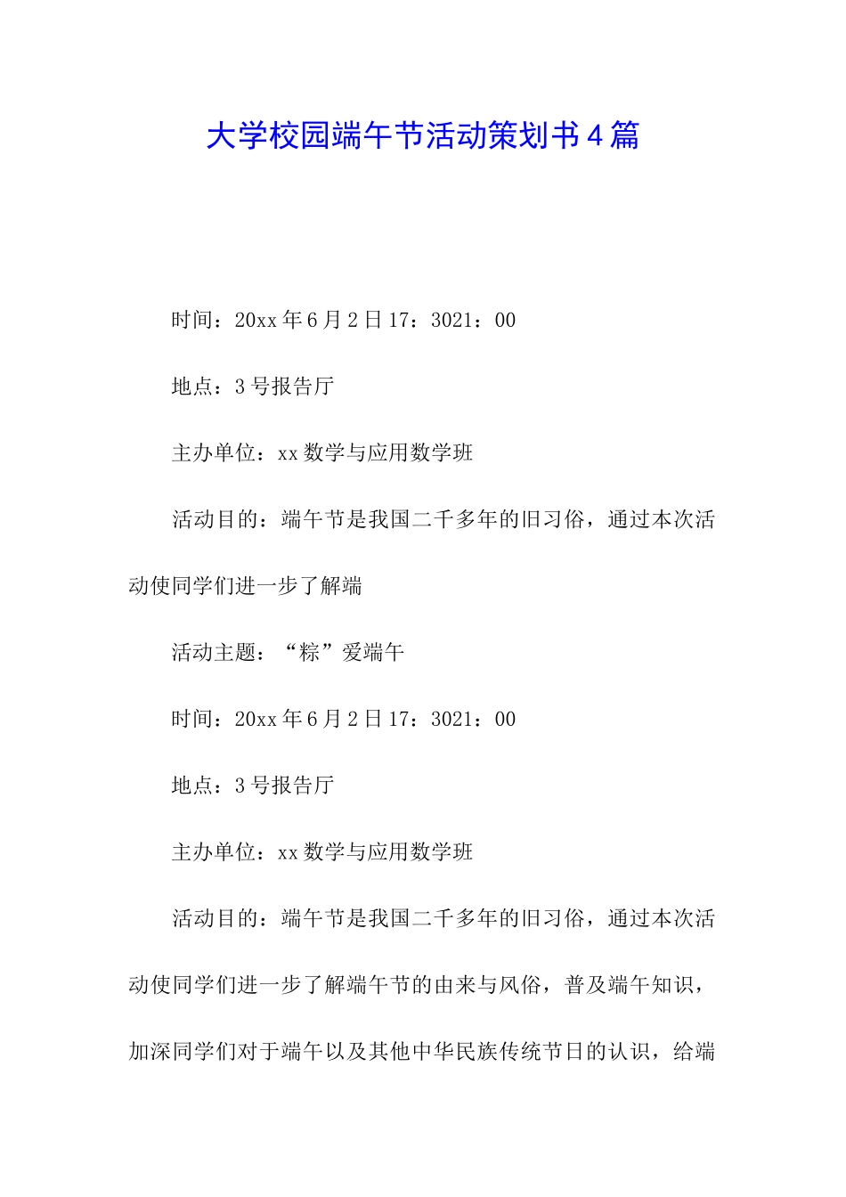 大学校园端午节活动策划书4篇_第1页