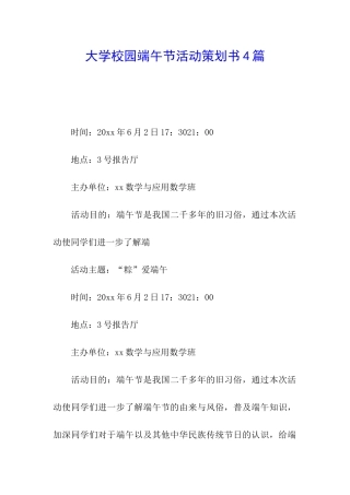 大学校园端午节活动策划书4篇