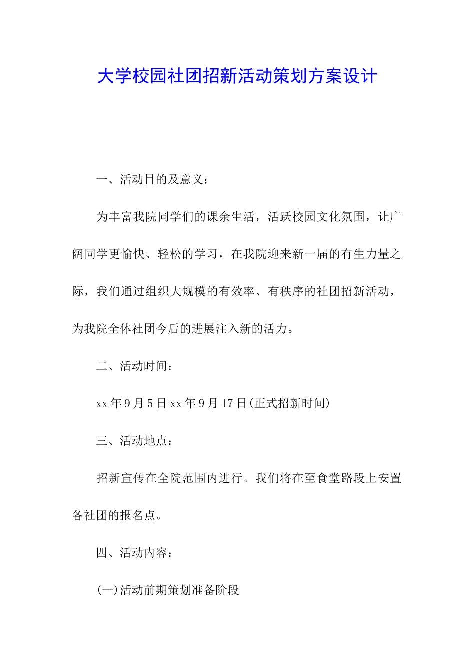 大学校园社团招新活动策划方案设计_第1页