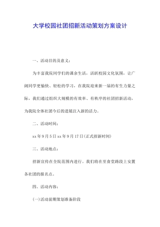 大学校园社团招新活动策划方案设计