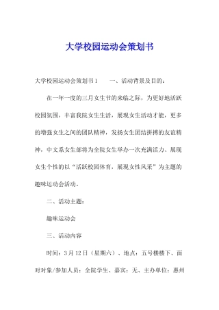 大学校园运动会策划书
