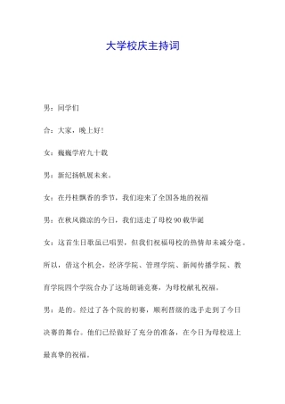大学校庆主持词